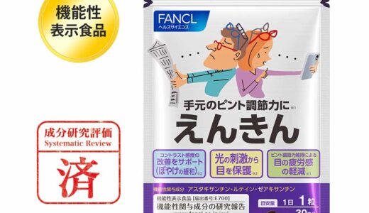 ファンケルのサプリメント・えんきんの口コミは？効果や副作用など特徴を解説します！