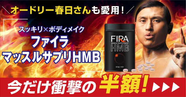 メーカーが教えるファイラマッスルサプリHMBを最安値で買う方法とは?1