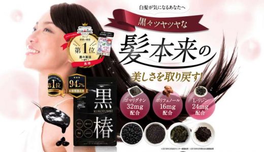 黒椿の評価、成分の効果は本当？飲み方や解約方法も解説！