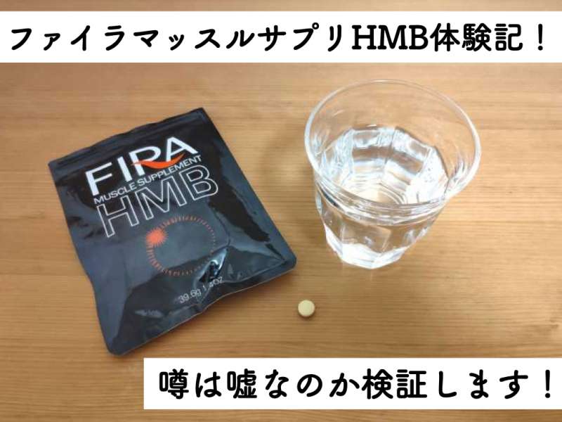 ファイラマッスルサプリ FIRA HMB-eastgate.mk