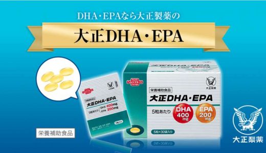 大正DHA・EPAがお試し価格で980円？口コミや解約方法も調査しました！