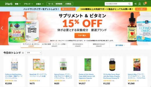 iHerbで購入するべき商品とは？おすすめのサプリメント・食品を厳選して紹介！