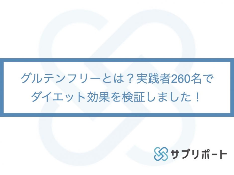 グルテンフリーとは 実践者260名でダイエット効果を検証しました サプリポート By スタルジー