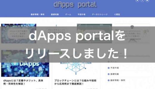 dApps portalをリリースしました！